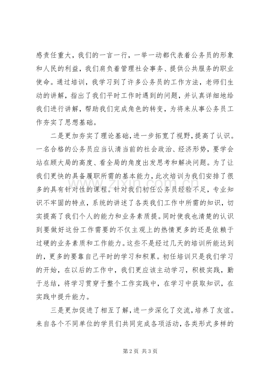 初任公务员培训学习成果心得交流发言稿 (2).docx_第2页