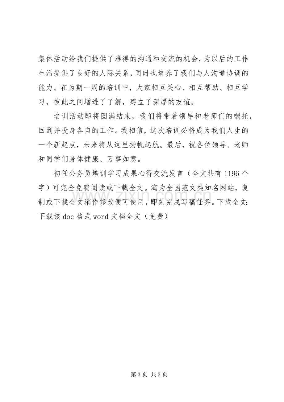 初任公务员培训学习成果心得交流发言稿 (2).docx_第3页