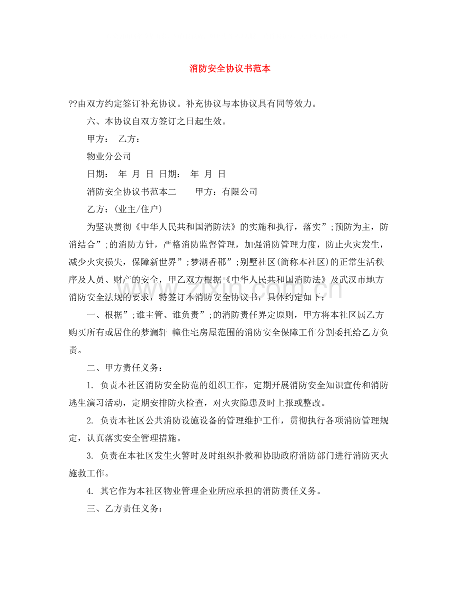 消防安全协议书范本.docx_第1页