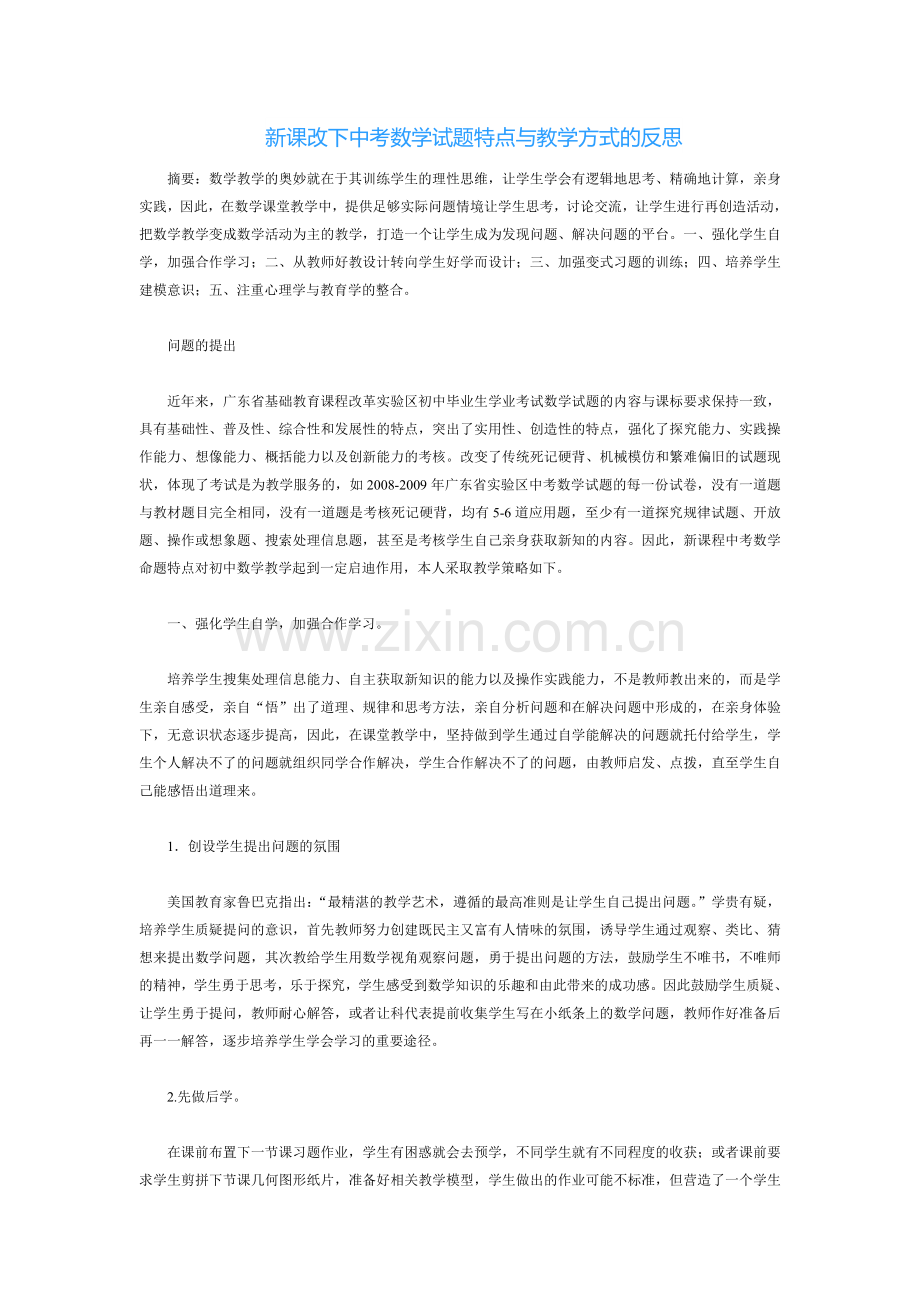 新课改下中考数学试题特点与教学方式的反思.doc_第1页