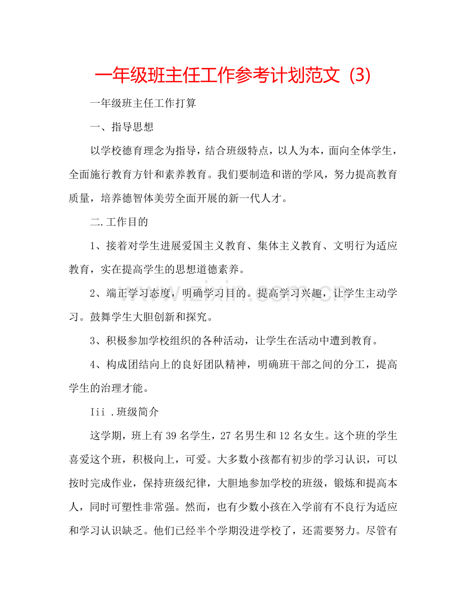 一年级班主任工作参考计划范文 (3).doc_第1页