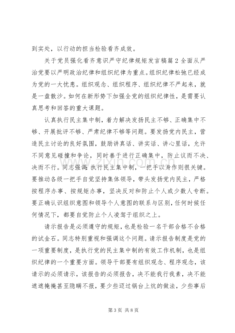 关于党员强化看齐意识严守纪律规矩发言.docx_第3页