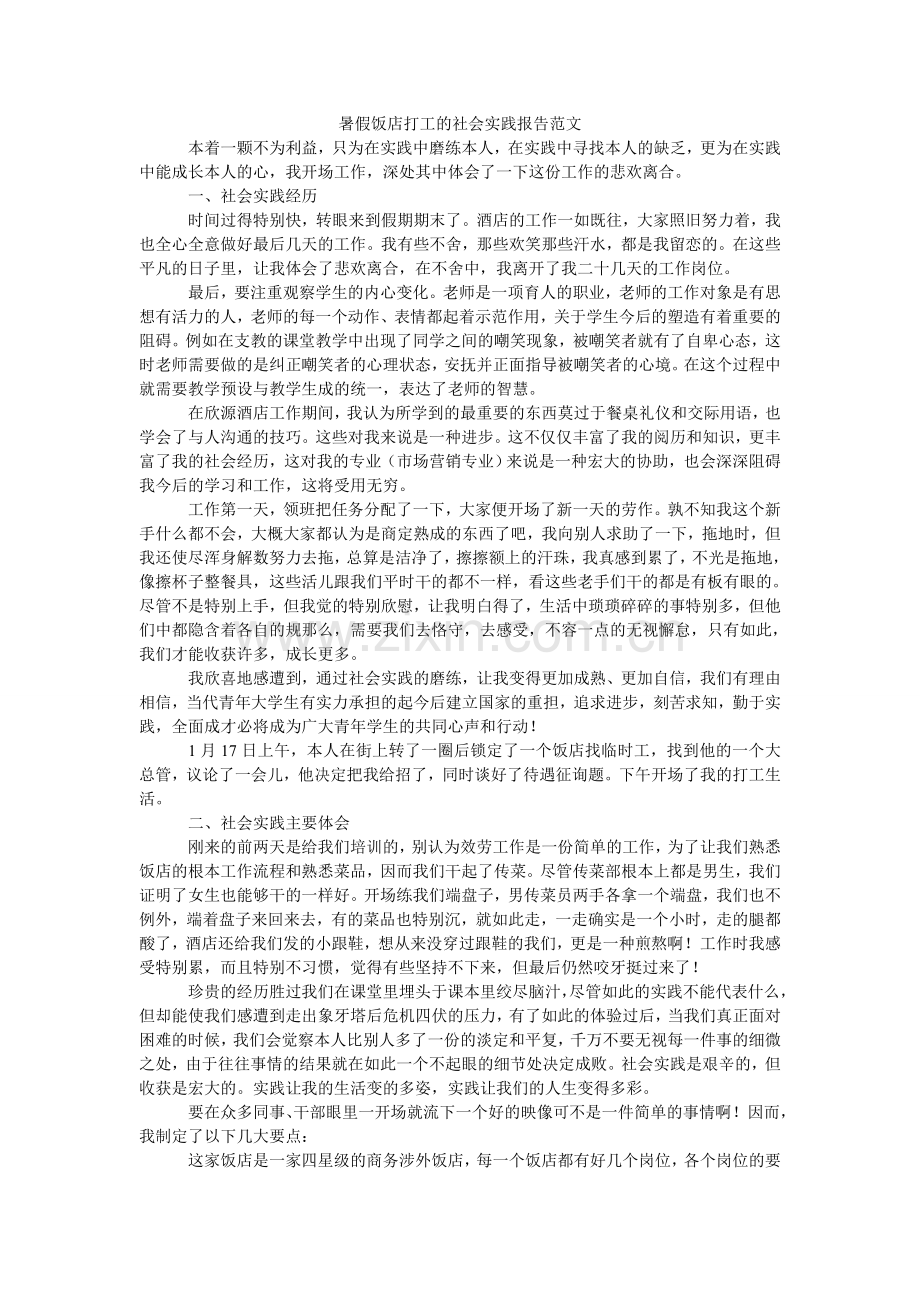 暑假饭ۥ店打工的社会实践报告范文.doc_第1页