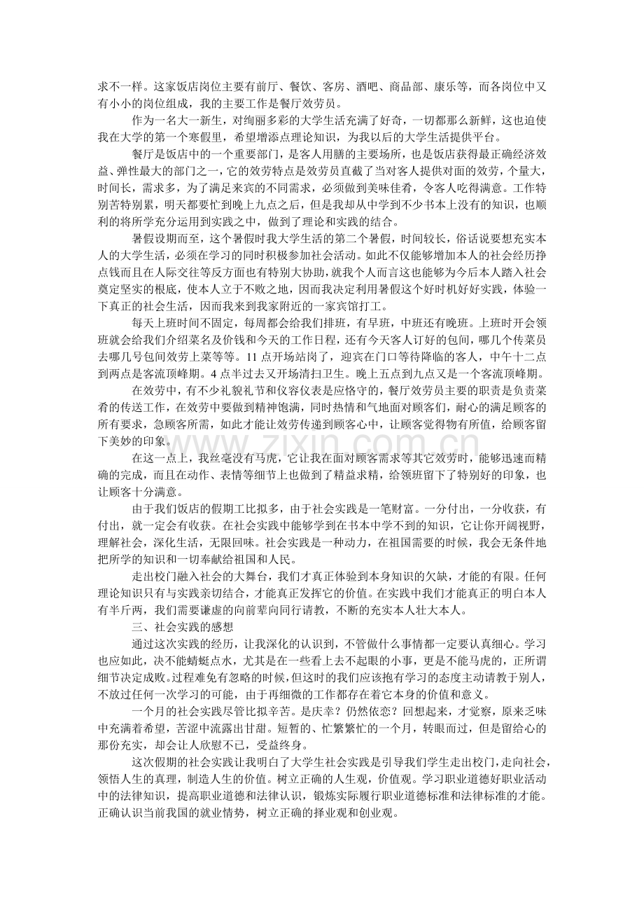 暑假饭ۥ店打工的社会实践报告范文.doc_第2页