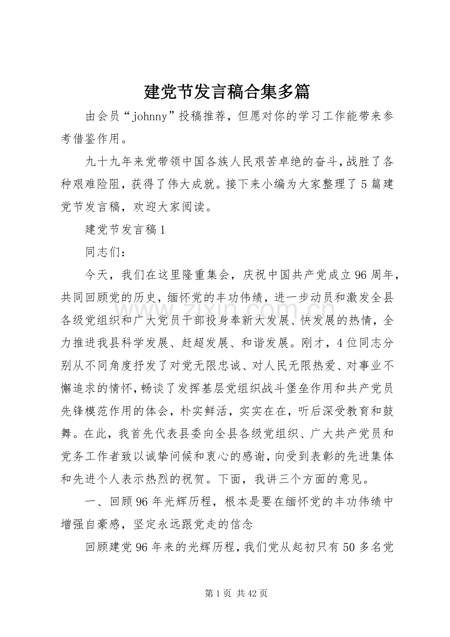 建党节发言合集多篇.docx_第1页