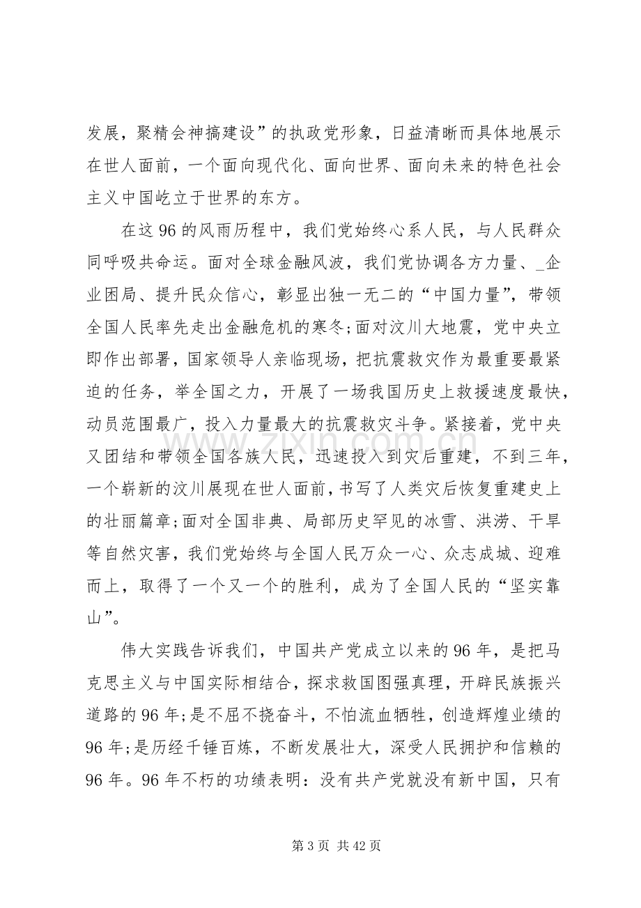 建党节发言合集多篇.docx_第3页