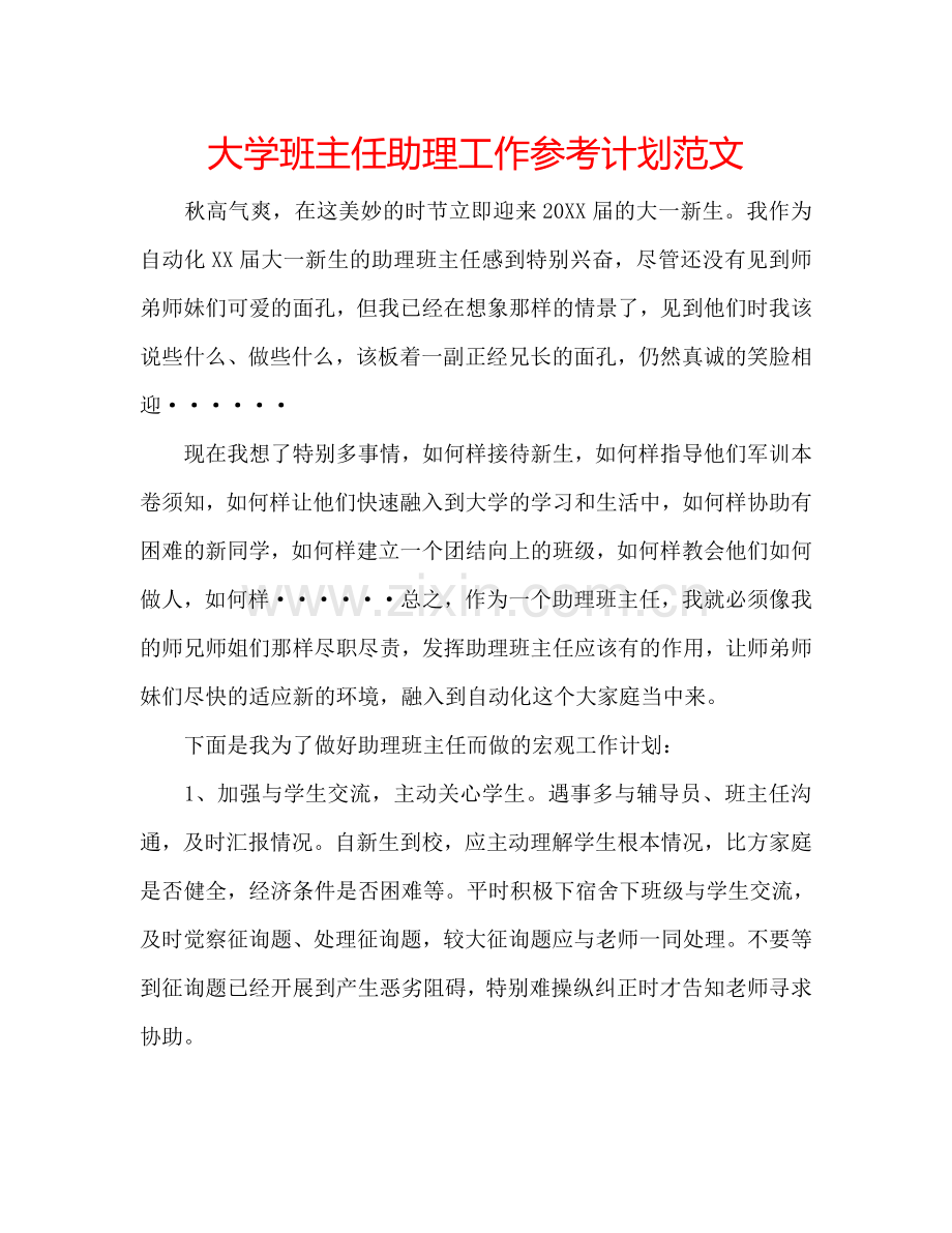 大学班主任助理工作参考计划范文.doc_第1页