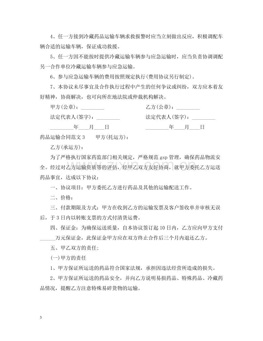 药品运输合同范本格式.docx_第3页