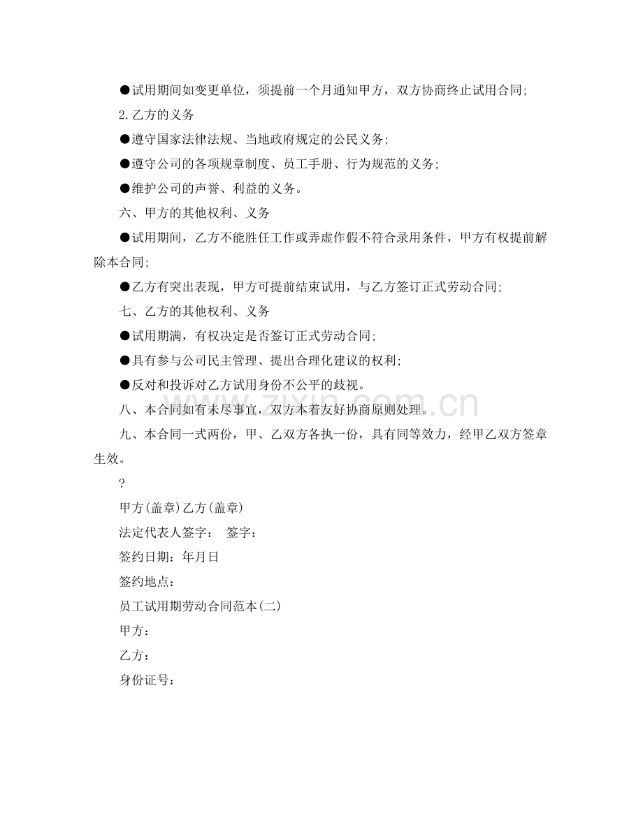 关于试用期员工劳动合同范本下载.docx_第2页