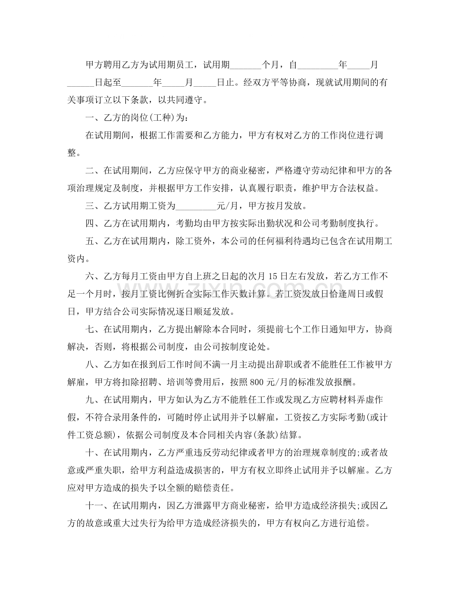 关于试用期员工劳动合同范本下载.docx_第3页