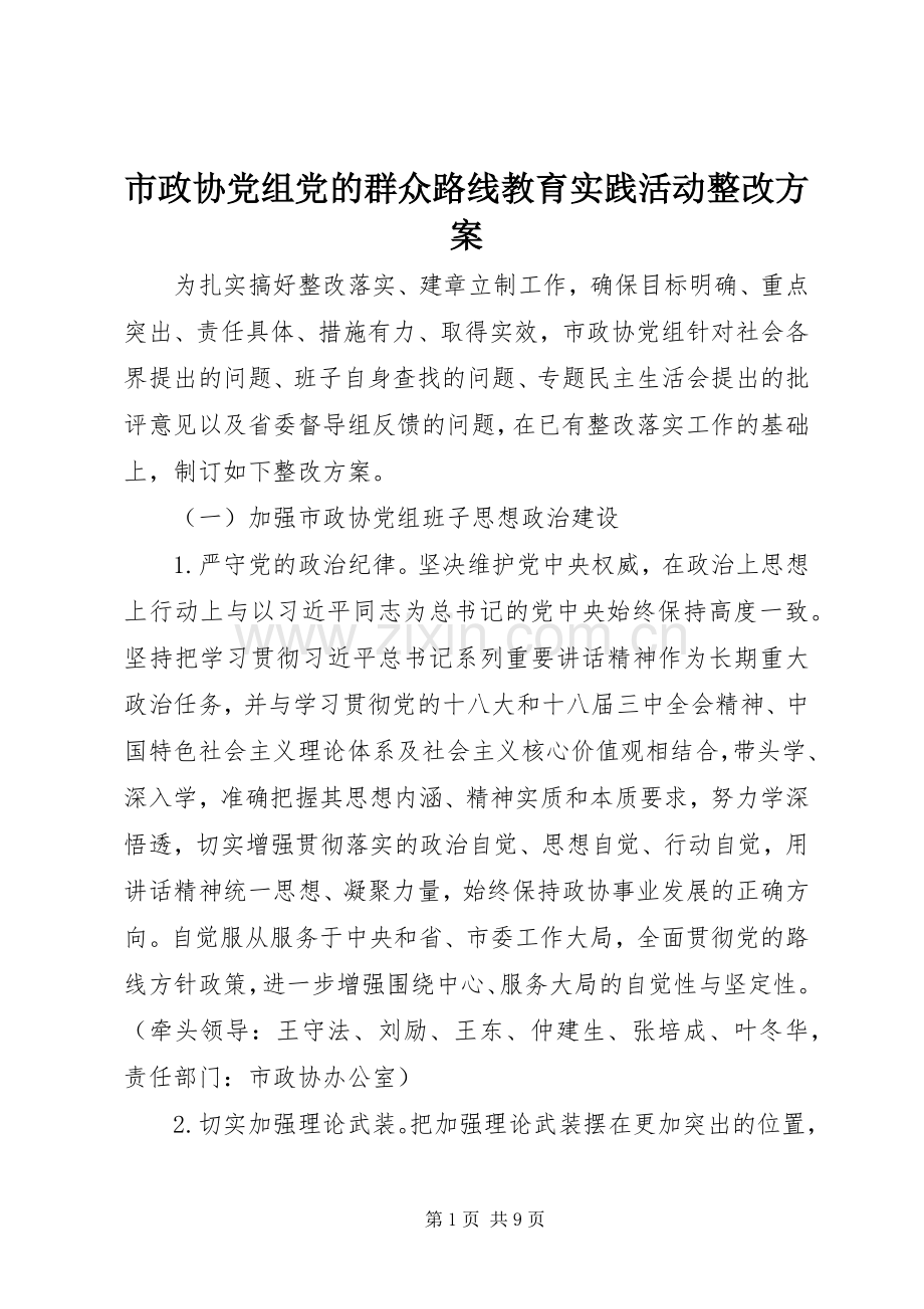 市政协党组党的群众路线教育实践活动整改实施方案 .docx_第1页