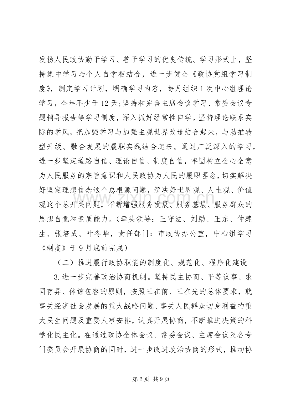 市政协党组党的群众路线教育实践活动整改实施方案 .docx_第2页