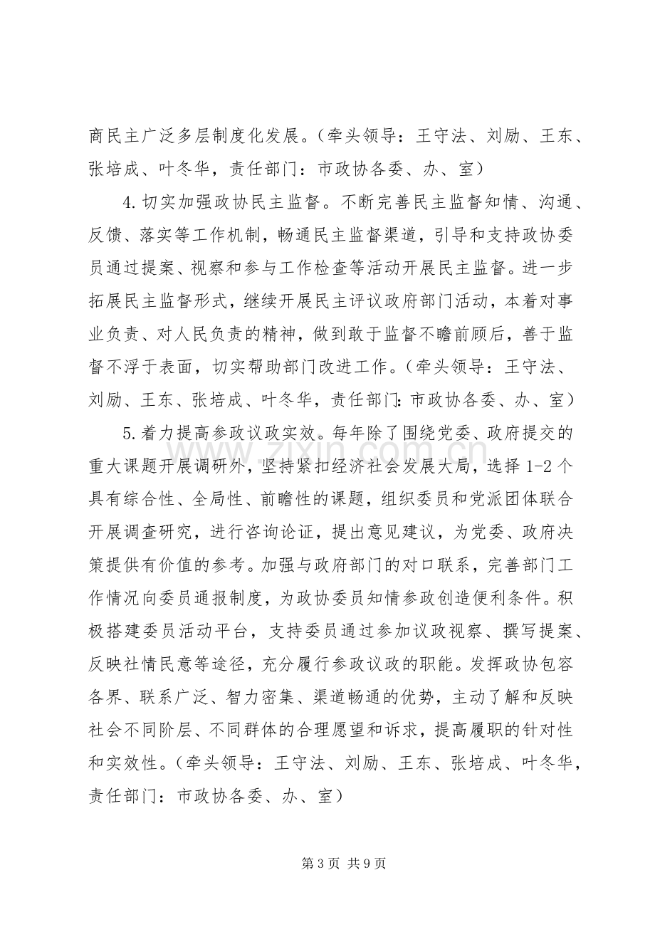 市政协党组党的群众路线教育实践活动整改实施方案 .docx_第3页