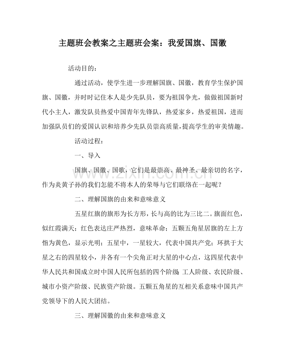 主题班会教案主题班会案：我爱国旗、国徽.doc_第1页