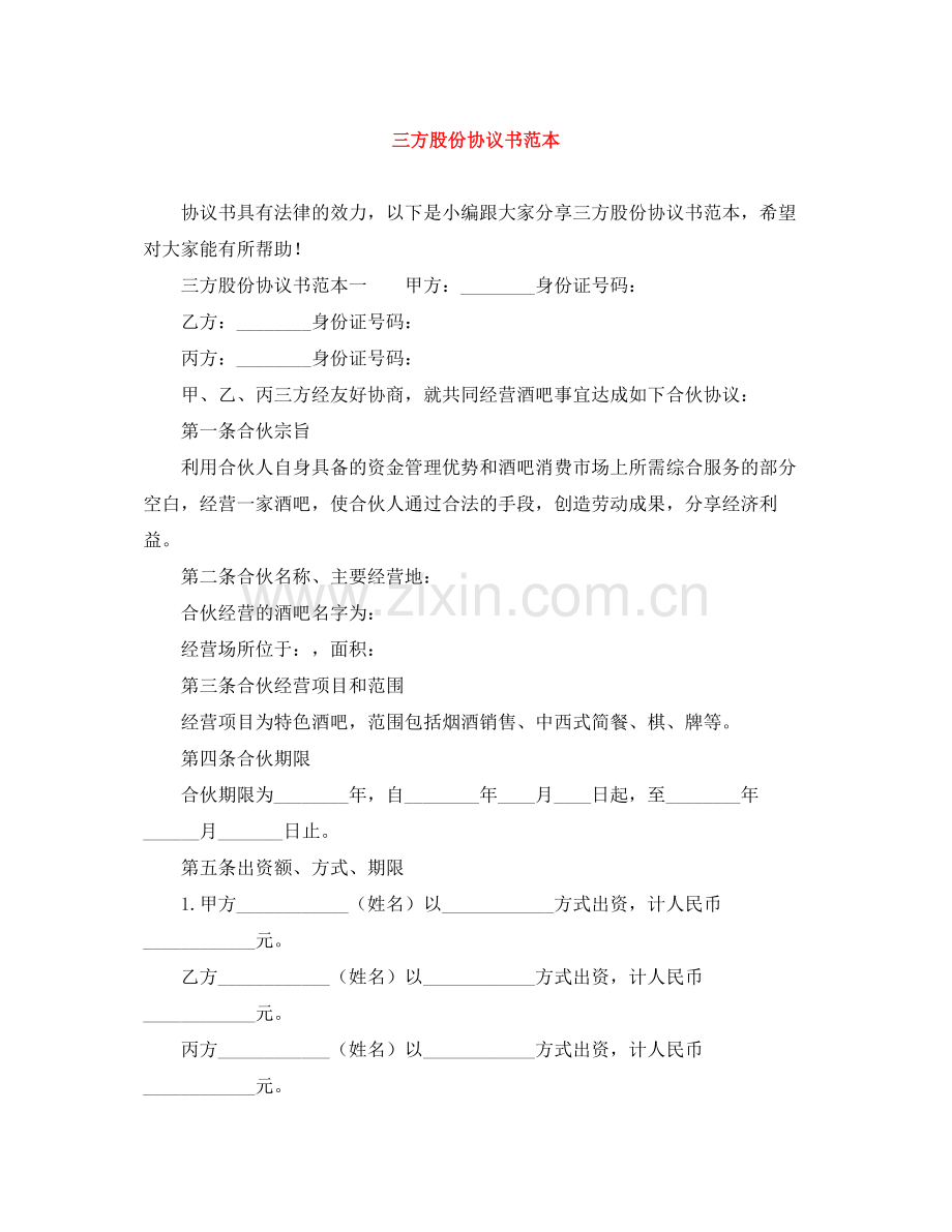 三方股份协议书范本.docx_第1页