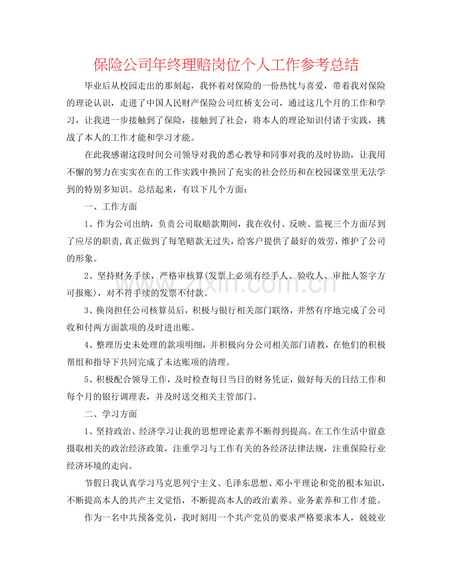 保险公司年终理赔岗位个人工作参考总结.doc_第1页