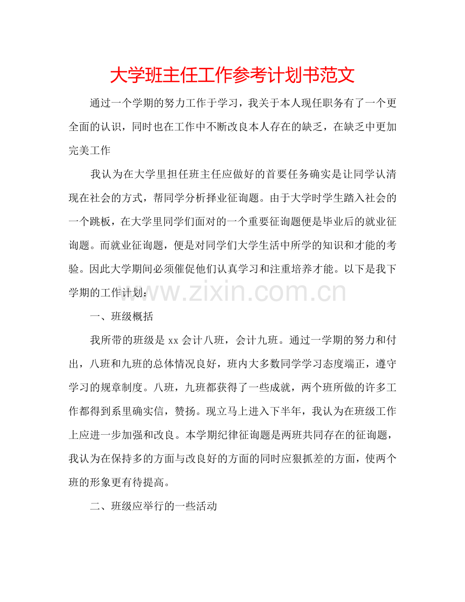 大学班主任工作参考计划书范文.doc_第1页