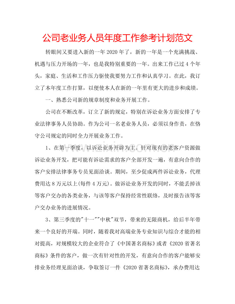 公司老业务人员年度工作参考计划范文.doc_第1页