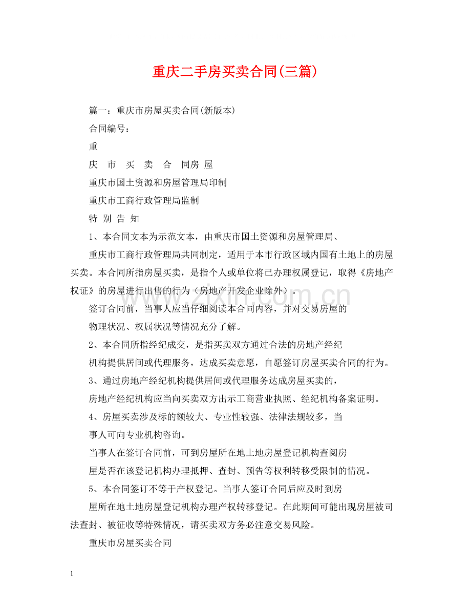 重庆二手房买卖合同三篇)2).docx_第1页