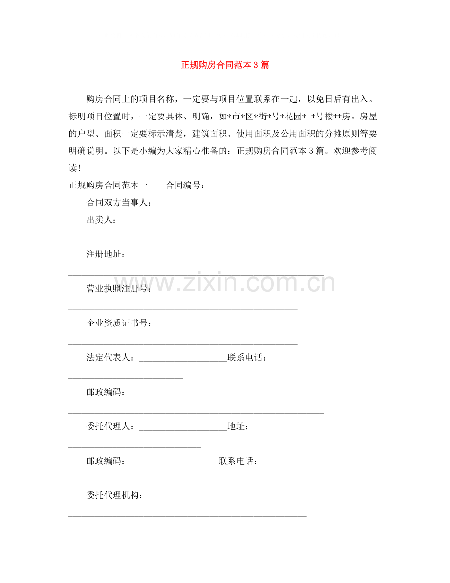 正规购房合同范本3篇.docx_第1页