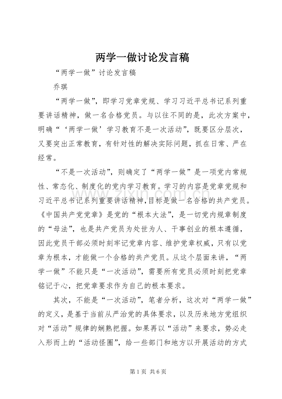 两学一做讨论发言.docx_第1页