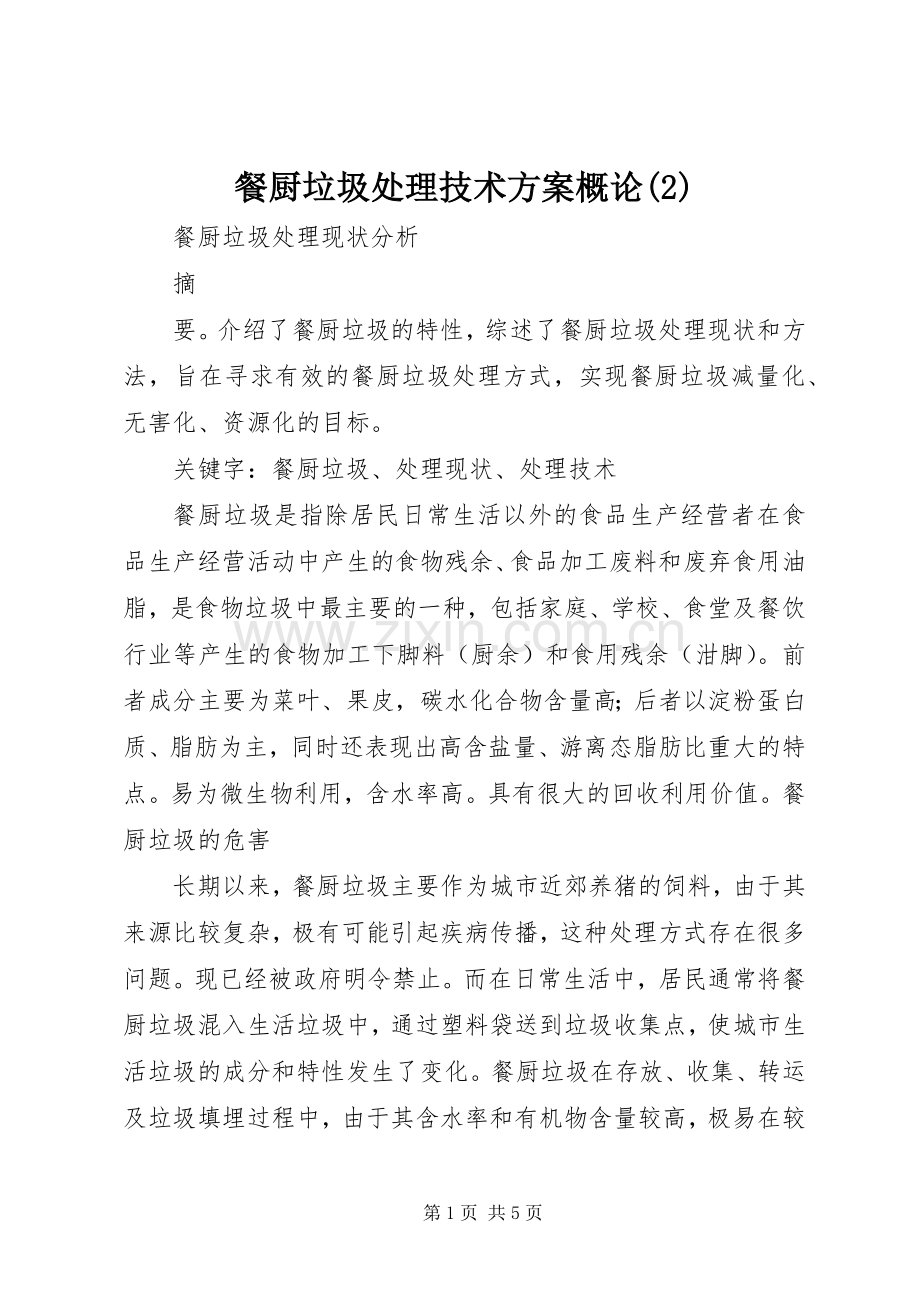 餐厨垃圾处理技术实施方案概论.docx_第1页