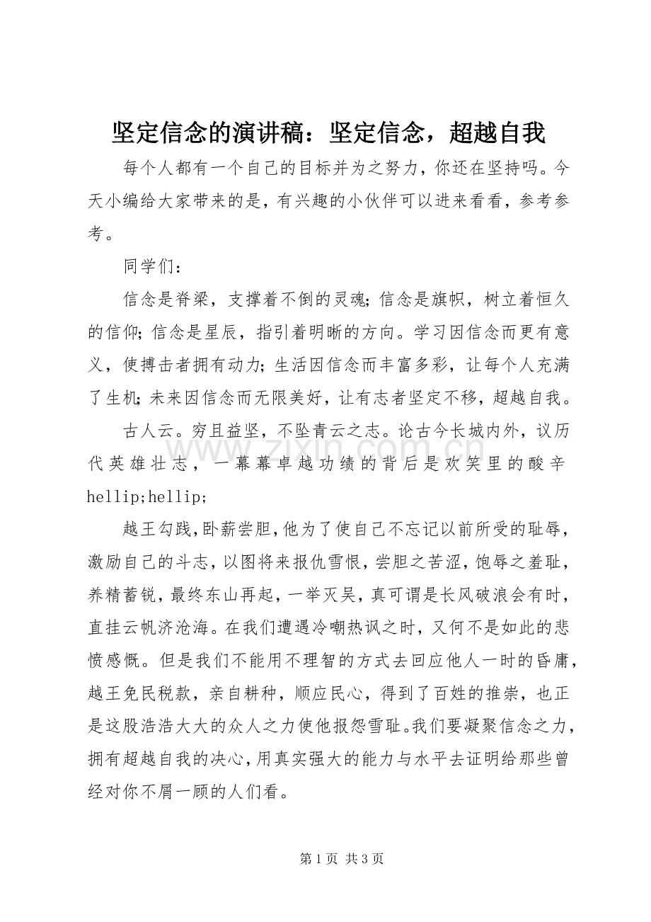 坚定信念的演讲稿：坚定信念超越自我.docx_第1页