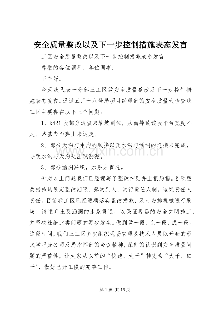 安全质量整改以及下一步控制措施表态发言稿.docx_第1页