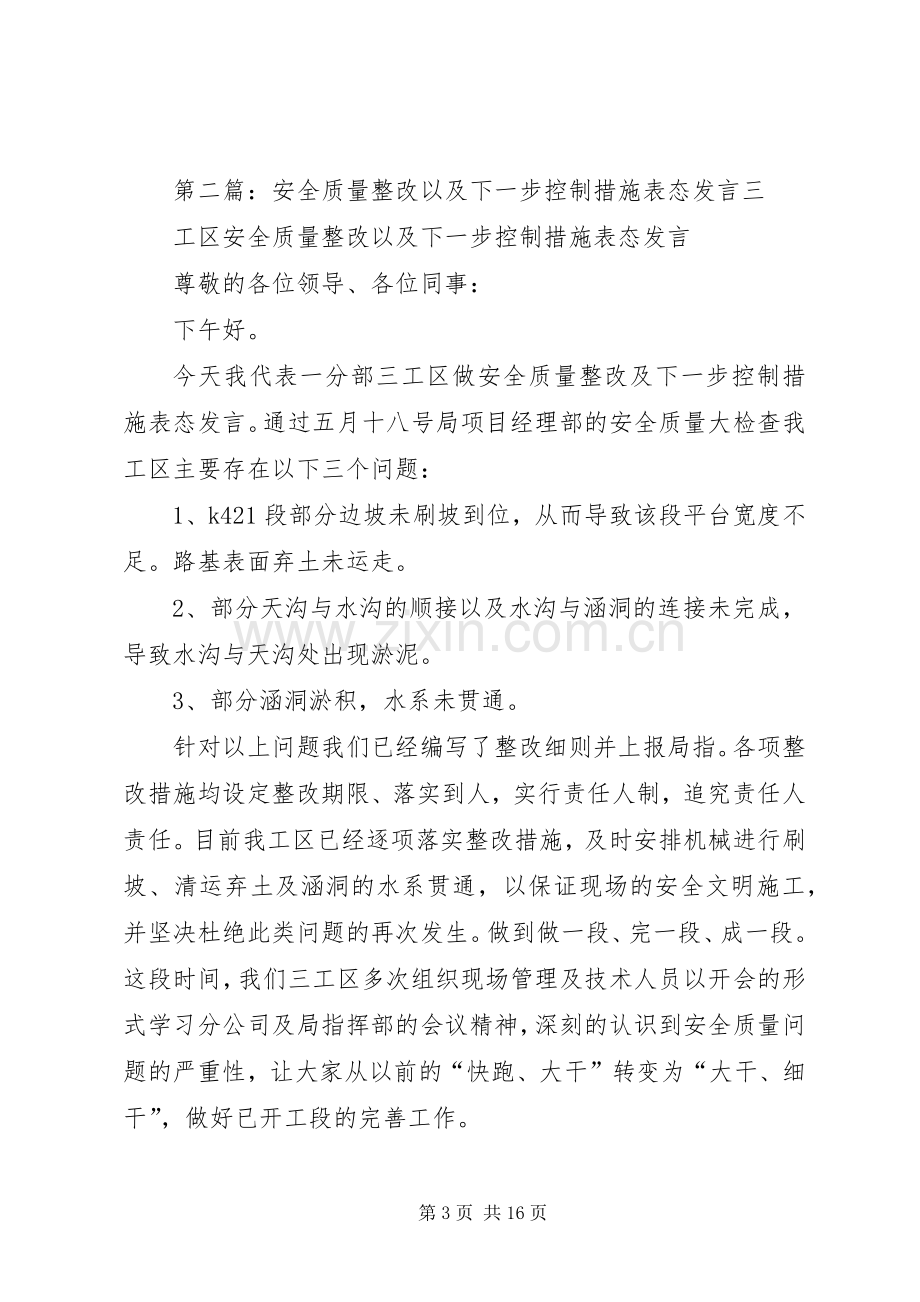 安全质量整改以及下一步控制措施表态发言稿.docx_第3页