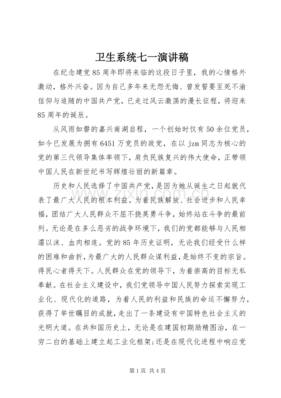 卫生系统七一演讲稿范文.docx_第1页