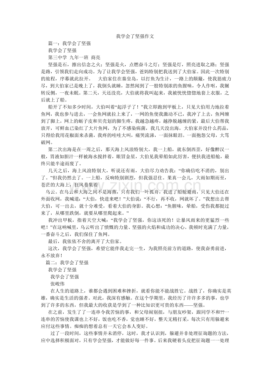 我学会了坚强作文.doc_第1页