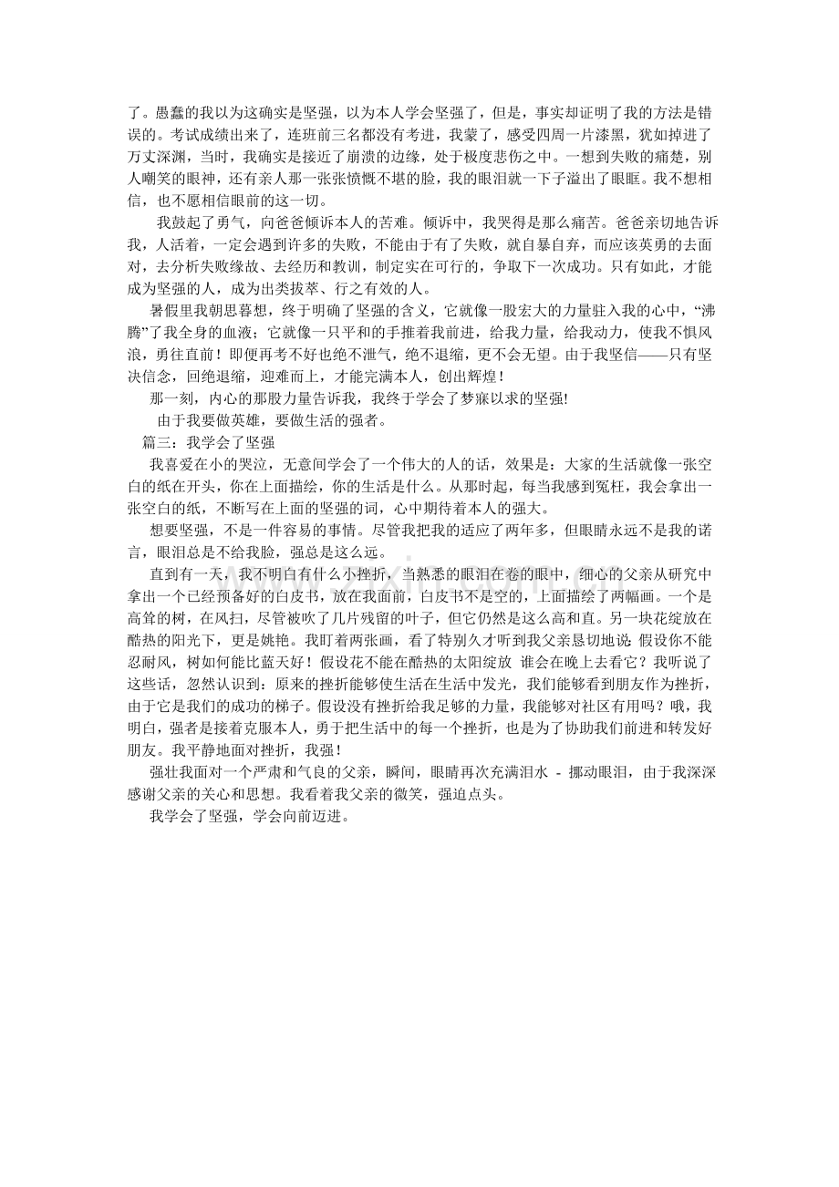 我学会了坚强作文.doc_第2页