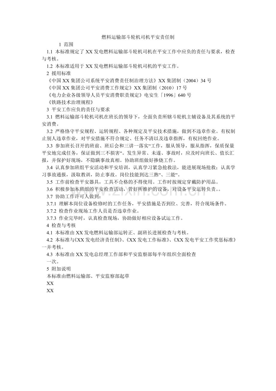 燃料运输部斗轮机司机安全责任制.doc_第1页