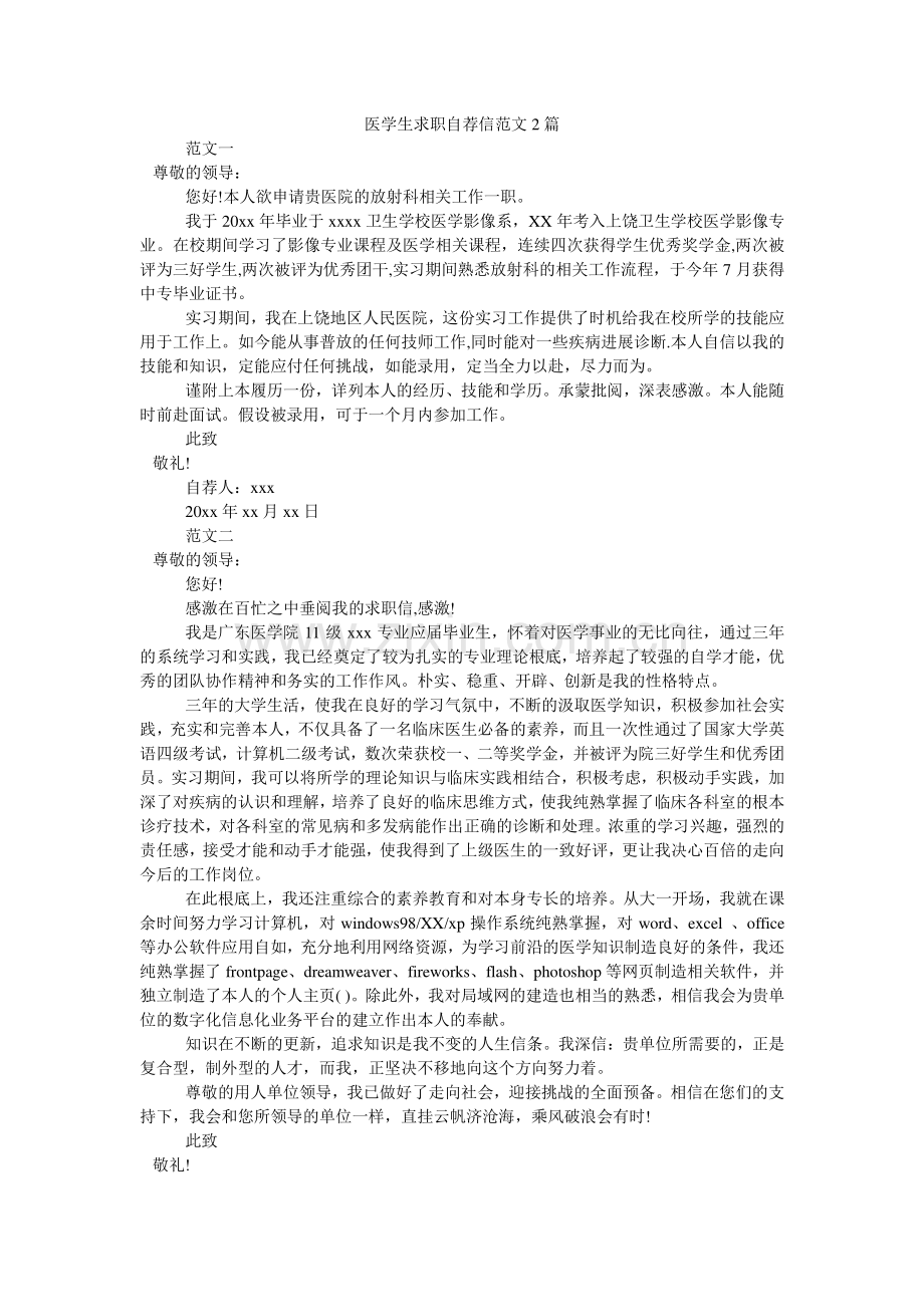 医学生ۥ求职自荐信范文2篇.doc_第1页