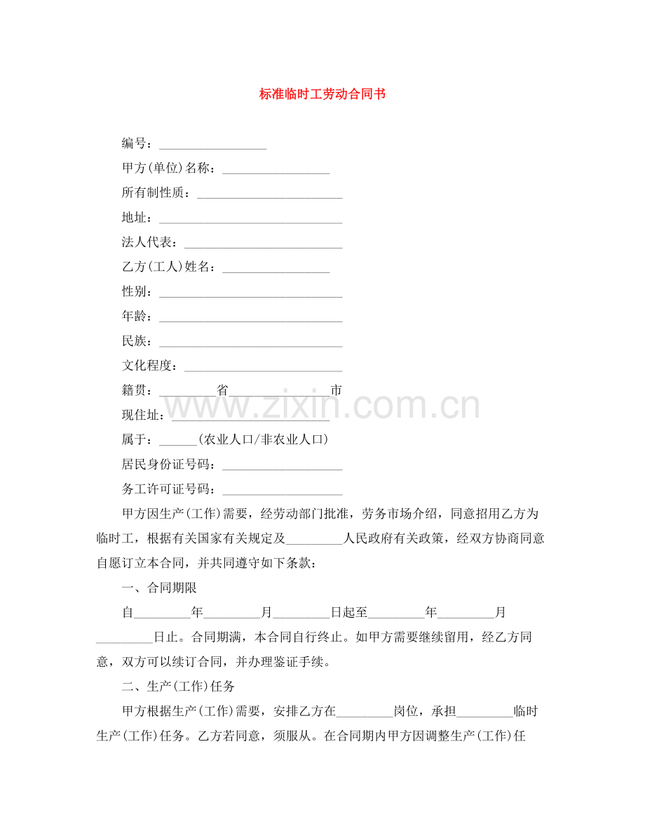 标准临时工劳动合同书.docx_第1页