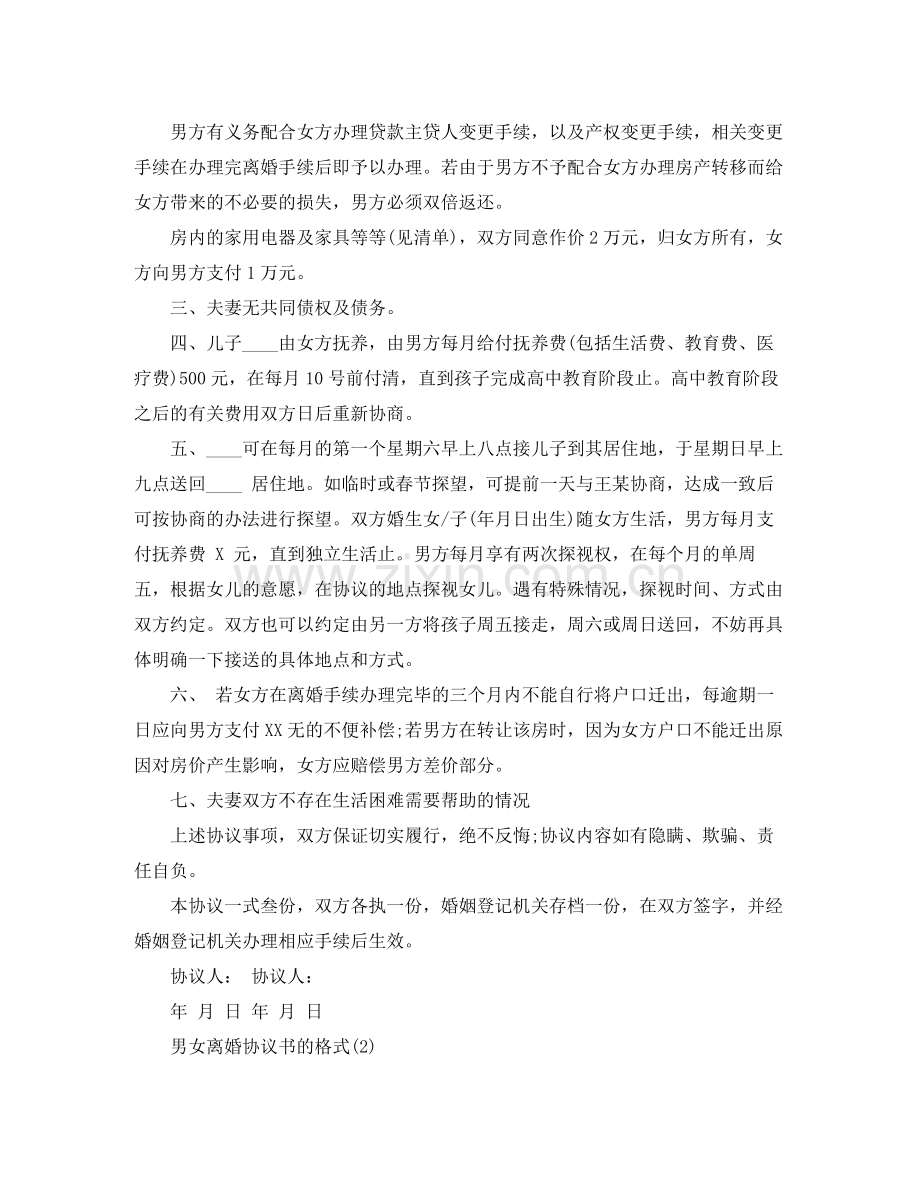 男女离婚协议书的格式.docx_第2页