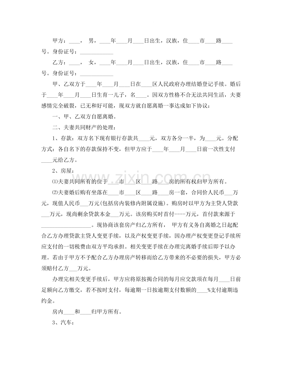 男女离婚协议书的格式.docx_第3页