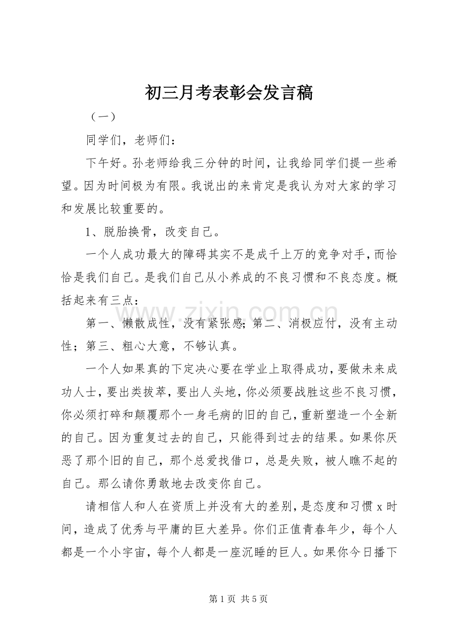 初三月考表彰会发言稿.docx_第1页