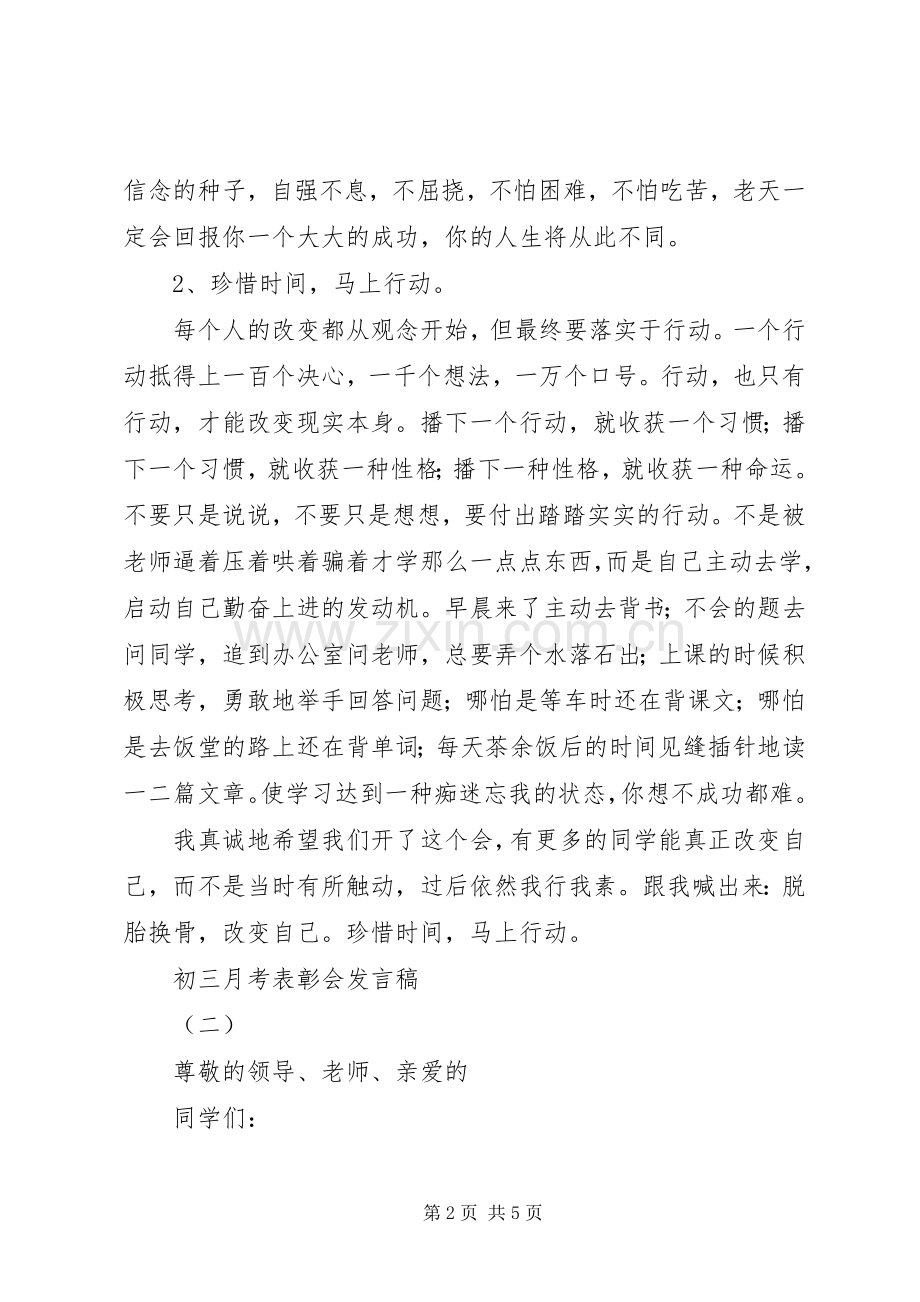 初三月考表彰会发言稿.docx_第2页