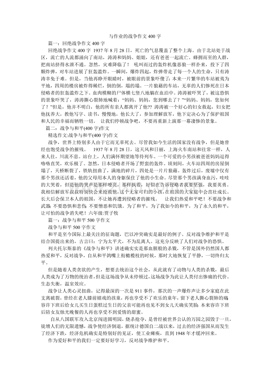 与作业ۥ的战争作文400字.doc_第1页