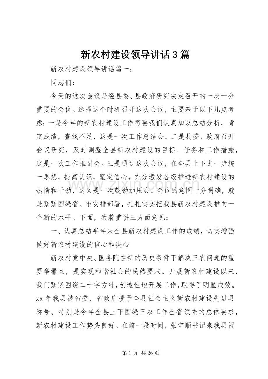 新农村建设领导讲话3篇.docx_第1页