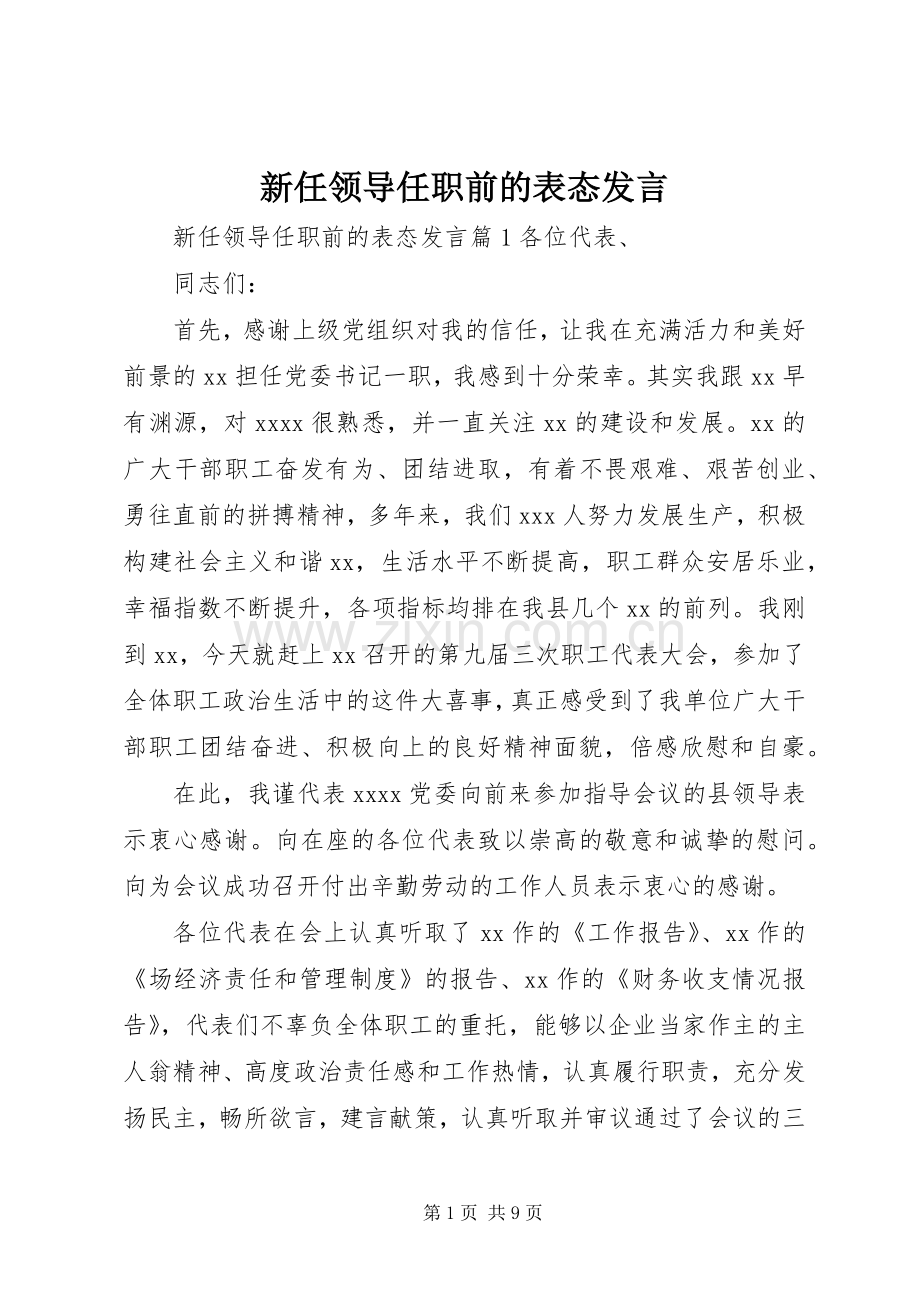 新任领导任职前的表态发言稿.docx_第1页