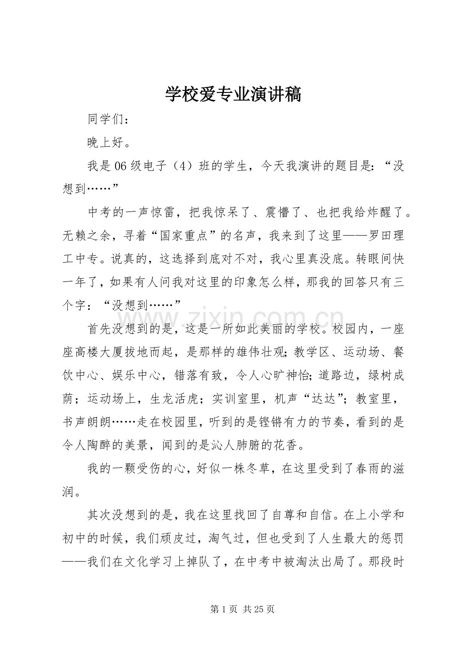 学校爱专业演讲稿.docx_第1页