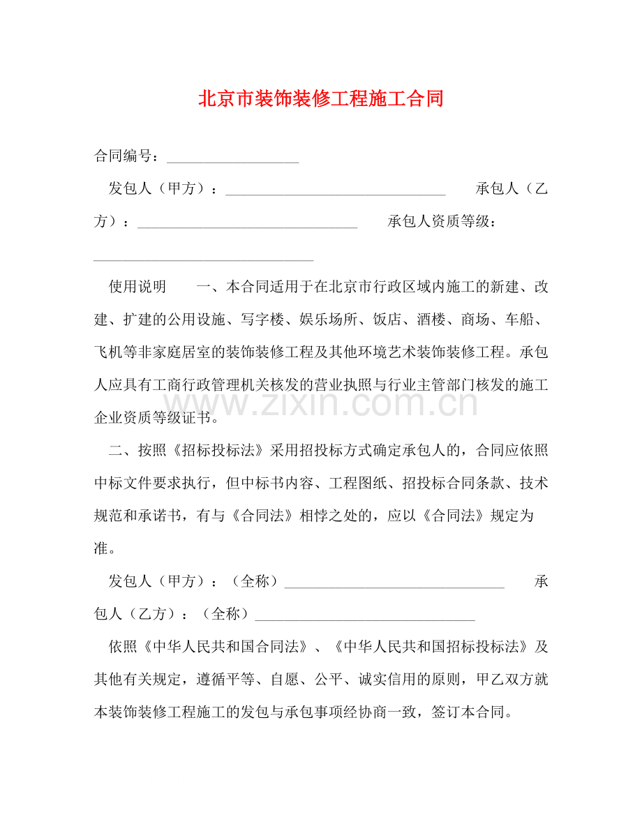 北京市装饰装修工程施工合同2).docx_第1页