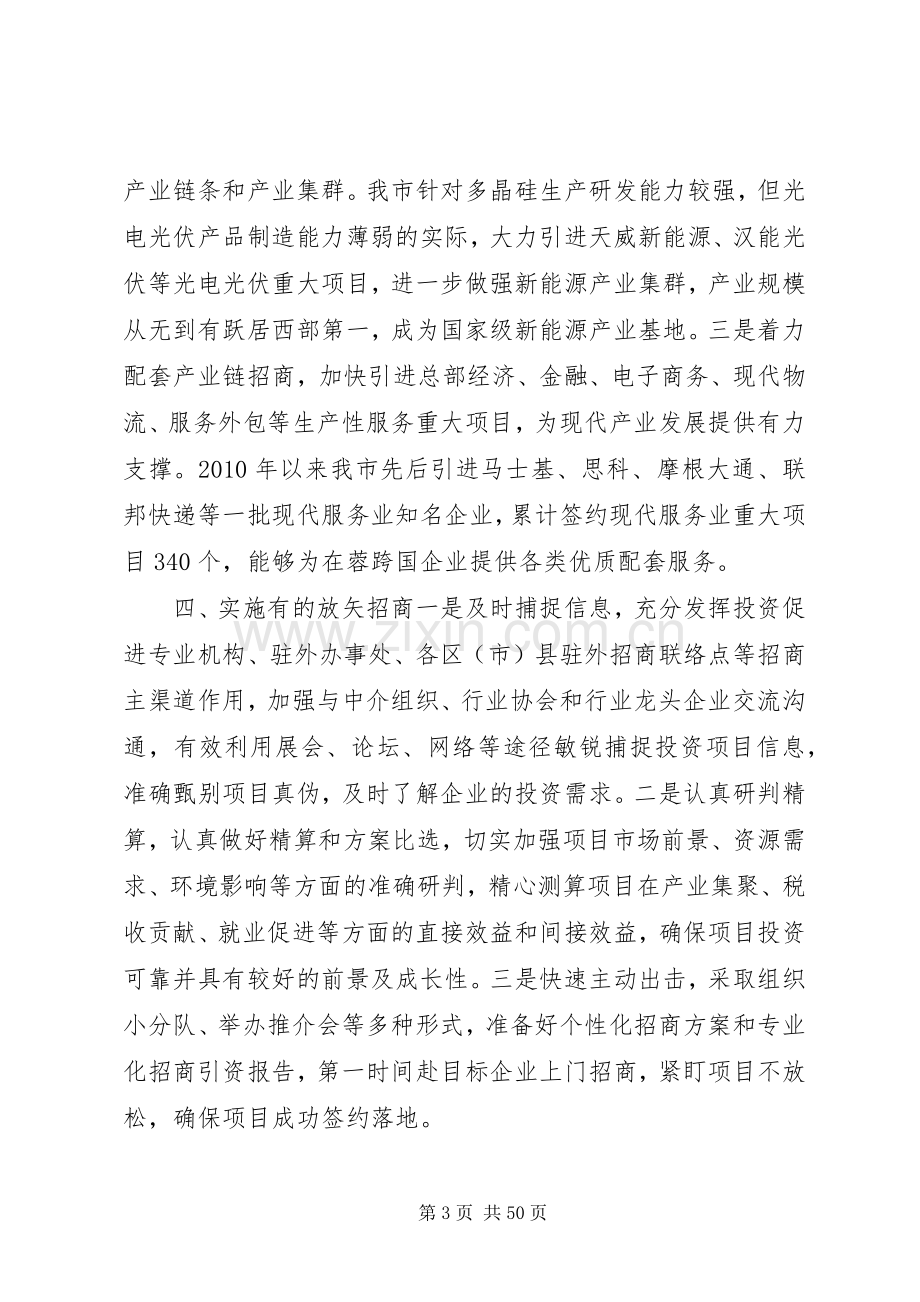 招商引资工作会议发言稿 (3).docx_第3页