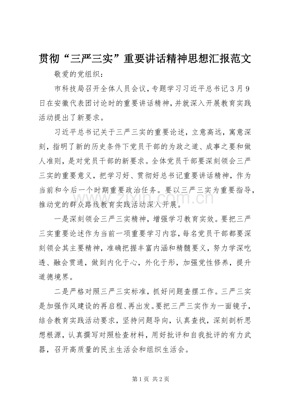 贯彻“三严三实”重要讲话精神思想汇报范文.docx_第1页