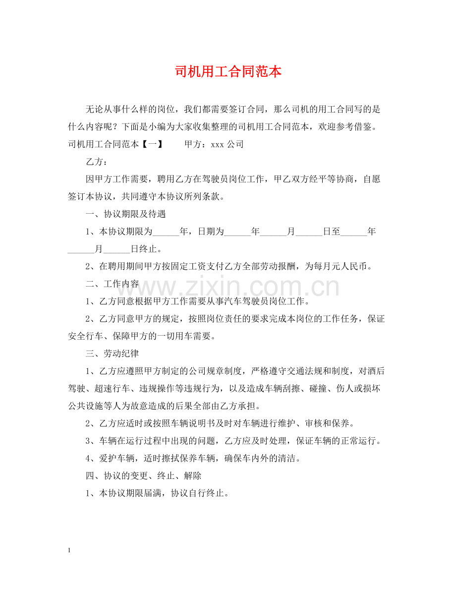 司机用工合同范本.docx_第1页