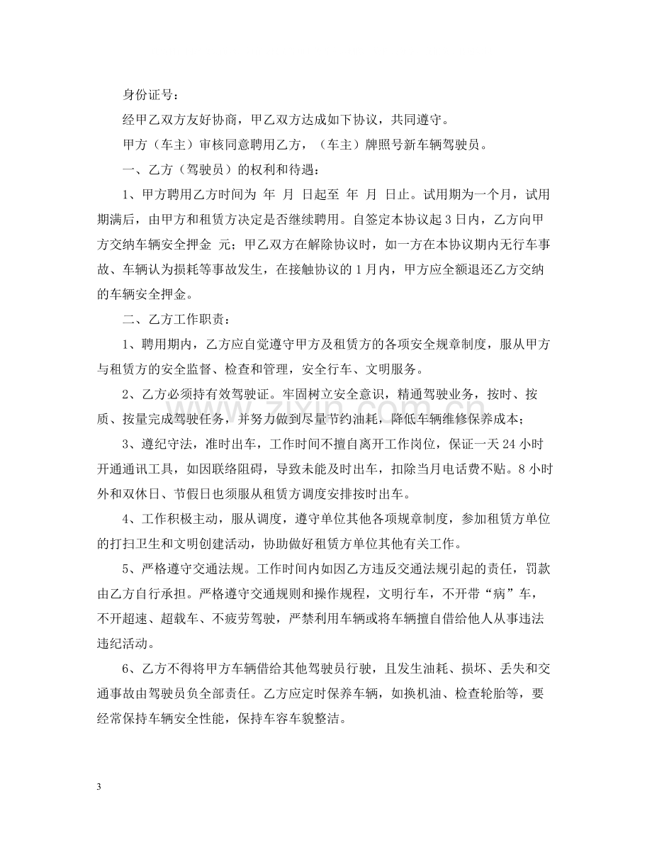 司机用工合同范本.docx_第3页