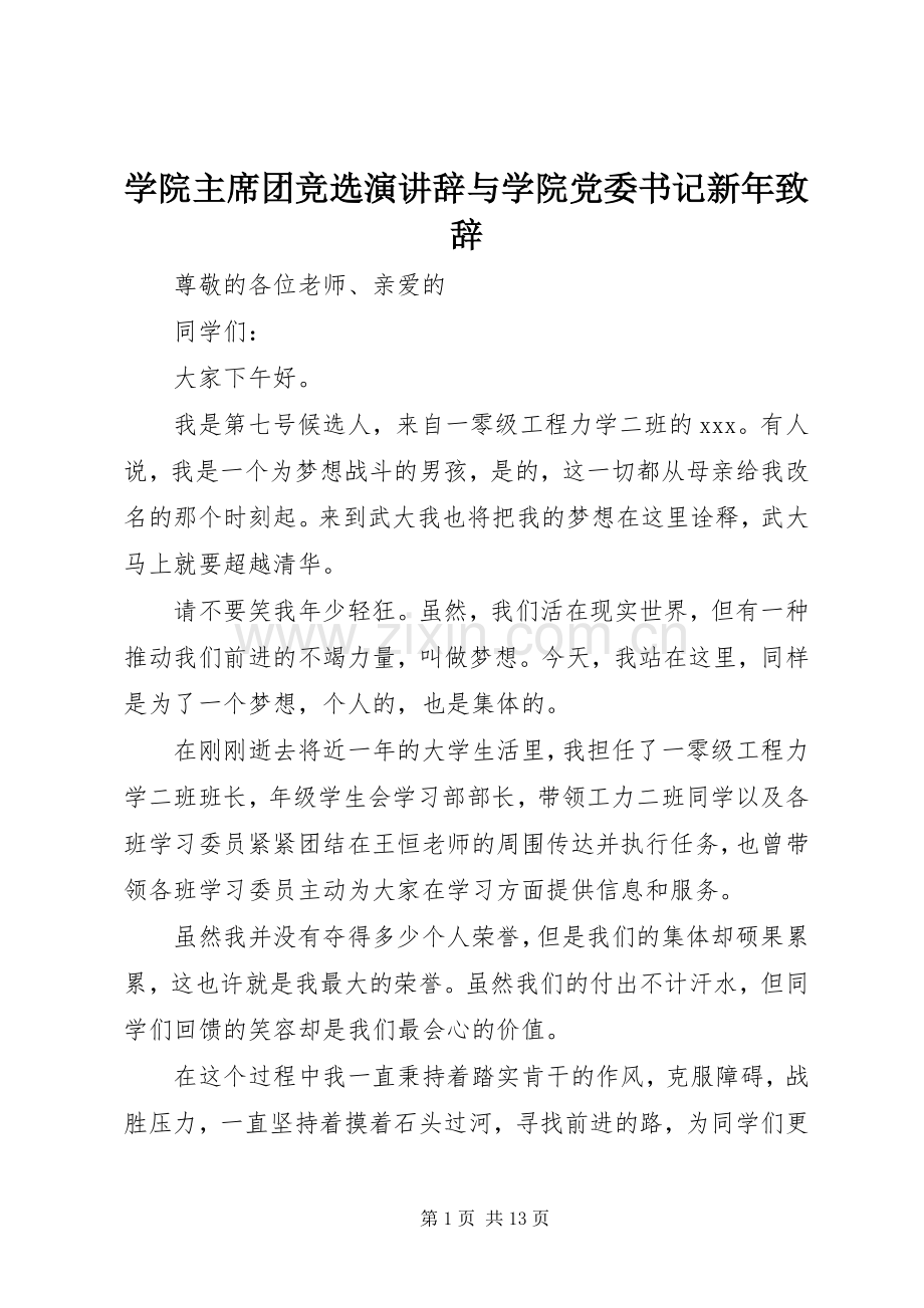 学院主席团竞选演讲辞与学院党委书记新年致辞.docx_第1页