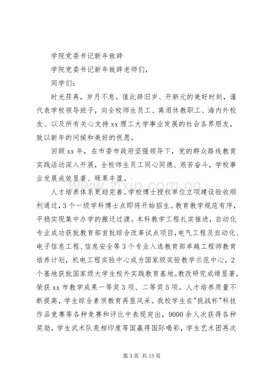 学院主席团竞选演讲辞与学院党委书记新年致辞.docx_第3页